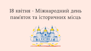 18 квітня - Міжнародний день пам'яток та історичних місць