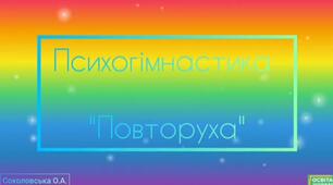 Психогімнастика "Повторуха".