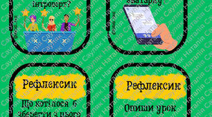 "Рефлексики"