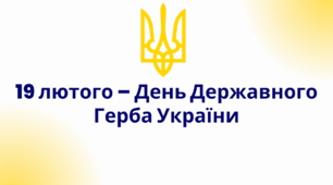 19 лютого – День Державного Герба України