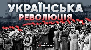 Тематична робота по темі "Розгортання Української революції. Боротьба за відновлення української державності"