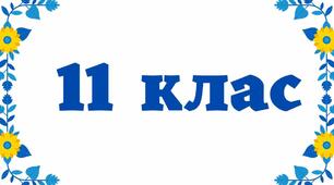 Самостійна робота для 11 класу з української мови