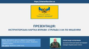 ІНСТРУКТОРСЬКА КАРТКА ВПРАВИ: СТРІЛЬБА З АК ПО МІШЕНЯМ