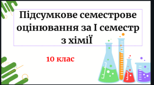 Підсумкове семестрове оцінювання за І семестр 2025/2026 н.р.з хімії 10 клас