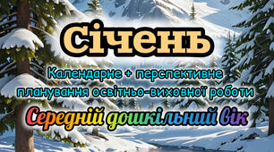 Календарне планування + перспективне планування на СІЧЕНЬ середній дошкільний вік 2025-2026