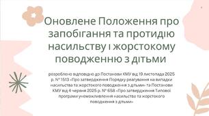Оновлене положення про запобігання та протидію насильству і жорстокому поводженню з дітьми
