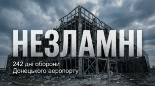 20 січня — День вшанування пам’яті захисників Донецького аеропорту (Кіборгів)