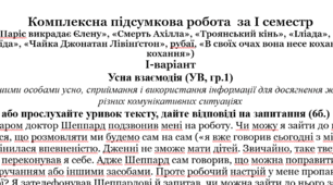 Комплексна підсумкова робота за І семестр для 8 класу  (« Паріс викрадає Єлену», «Смерть Ахілла», «Троянський кінь», «Іліада», «Добре вмирати тому», «Енеїда», «Чайка Джонатан Лівінґстон», рубаї, «В своїх очах вона несе кохання», «Історія кохання»)