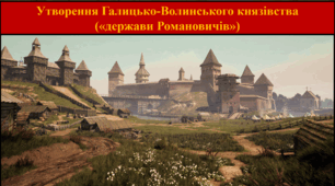 Утворення Галицько-Волинського князівства  («держави Романовичів»)