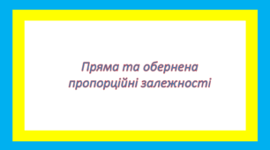 Пряма та обернена пропорційні залежності
