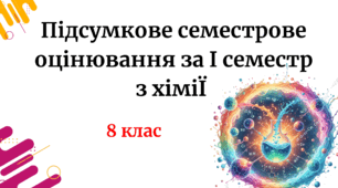 Підсумкове семестрове оцінювання за І семестр 2025/2026 н.р.з хімії 8 клас