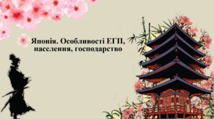 Японія. Особливості ЕГП, населення, господарства