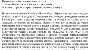 Наказ "Про організацію та проведення заходів з питань безпеки життєдіяльності учасників освітнього процесу перед початком зимових канікул"