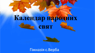 Народні свята