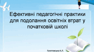подолання освітніх втрат