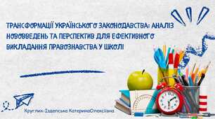 Трансформація українського законодавства в час воєнного стану