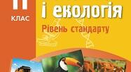 Контрольна робота з біології 11 клас за І семестр. Сімейна форма навчання.