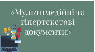 Мультимедіа та гіпертекстові документи