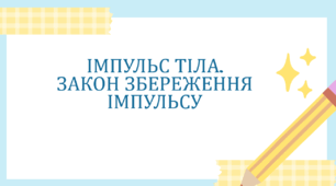 ІМПУЛЬС ТІЛА. ЗАКОН ЗБЕРЕЖЕННЯ ІМПУЛЬСУ