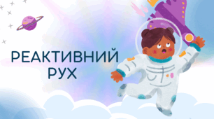 РЕАКТИВНИЙ РУХ