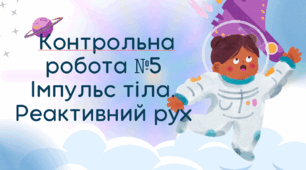 Контрольна робота № 5 Імпульс. Реактивний рух