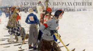 Українська культура XX століття