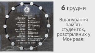 6 грудня - Вшанування пам'яті студенток, розстріляних у Монреалі