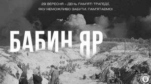 29 вересня - День пам’яті трагедії Бабиного Яру