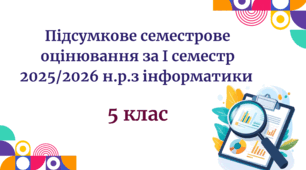 Підсумкове семестрове оцінювання за І семестр 2025/2026 н.р.з інформатики 5 клас
