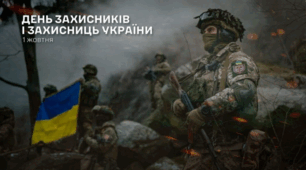 1 жовтня День захисників і захисниць України.