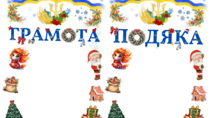 Новорічна грамота та подяка 2026 рік