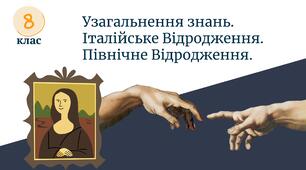 УЗАГАЛЬНЕННЯ ЗНАНЬ. ІТАЛІЙСЬКЕ ВІДРОДЖЕННЯ. ПІВНІЧНЕ ВІДРОДЖЕННЯ