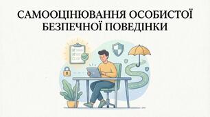 Презентація "Самооцінювання особистої безпечної поведінки"