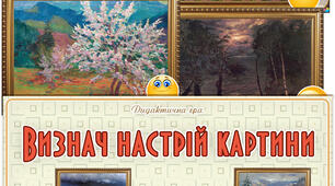 Дидактична гра "Визнач настрій картини"