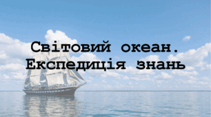 Гейміфікований урок на тему "Світовий океан. Експедиція знань"