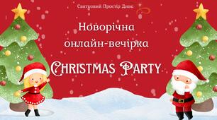 Новорічна  онлайн-вечірка Christmas Party (Святковий Простір Дива)