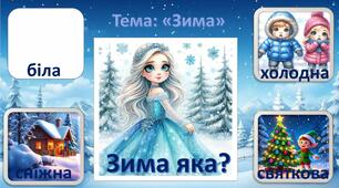 Презентація лексична тема "Зима"