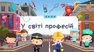Конспект заняття "Всі професії важливі – всі професії потрібні. Грошові одиниці України"