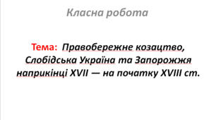Правобережне козацтво, Слобідська Україна та Запорожжя наприкінці XVII — на початку XVIII ст.