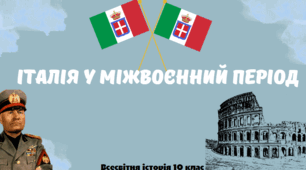 Італія у міжвоєнний період