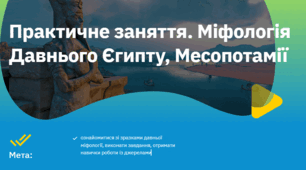 ПЗ №2 (ГР2, ГР3). Міфологія Давнього Єгипту, Месопотамії