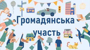 Громадянська  участь