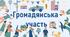 Громадянська  участь