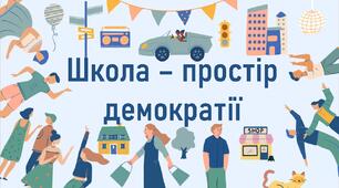 Школа – простір демократії