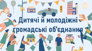 Дитячі й молодіжні громадські об'єднання