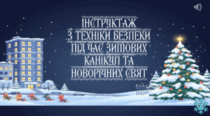 Інструктаж з техніки безпеки під час зимових канікул та новорічних свят