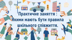 Практичне заняття :  Якими мають бути правила шкільного співжиття