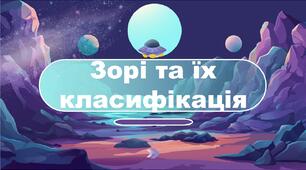 Зорі та їх класифікація