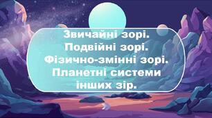 Звичайні зорі.  Подвійні зорі.  Фiзично-змінні зорі. Планетні системи інших зір.