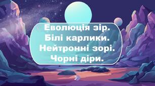 Еволюція зір.  Білі карлики. Нейтронні зорі.  Чорні діри.